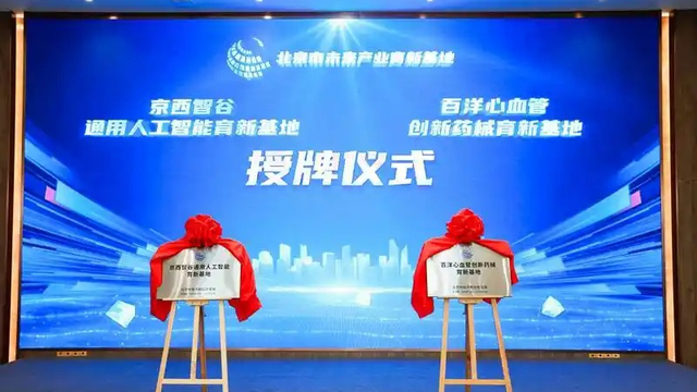 北京首批大模型生态服务站正式挂牌落地