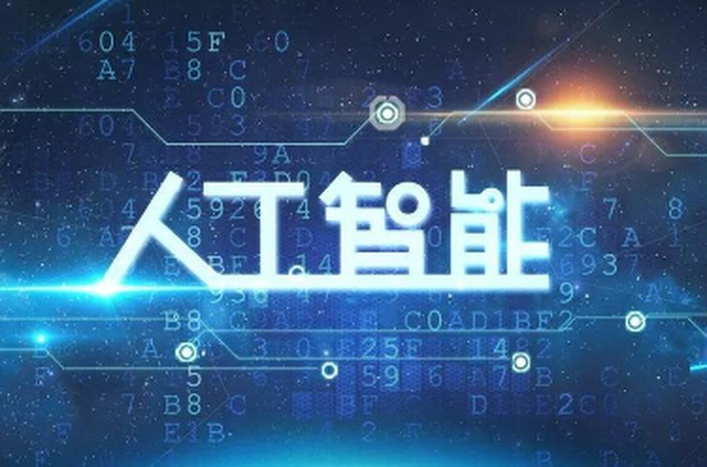 “AI味”十足　互联网迈入智能发展新阶段