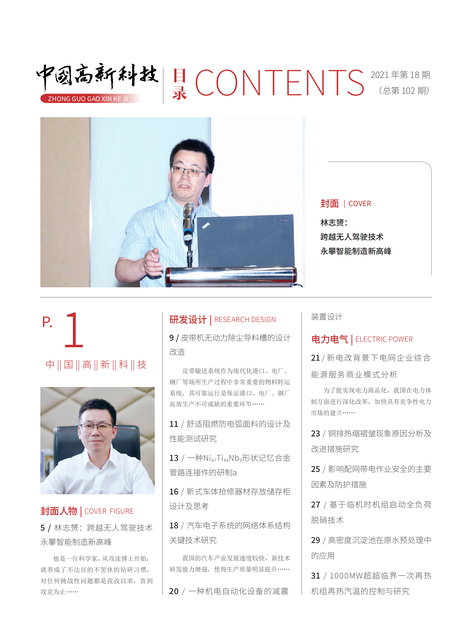 2021-18-102期刊封面
