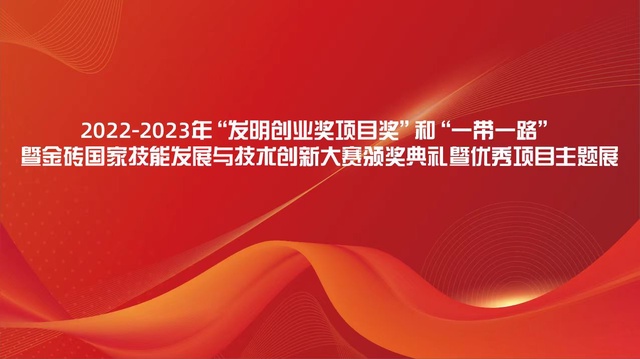 2022-2023年“发明创业奖项目奖”和“一带一路”暨金砖国家技能发展与技术创新大赛颁奖典礼