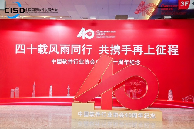 四秩岁月，不负韶华 ——中国软件行业协会成立四十周年纪念