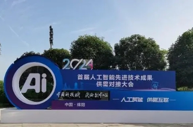2024首届人工智能先进技术成果供需对接大会举行