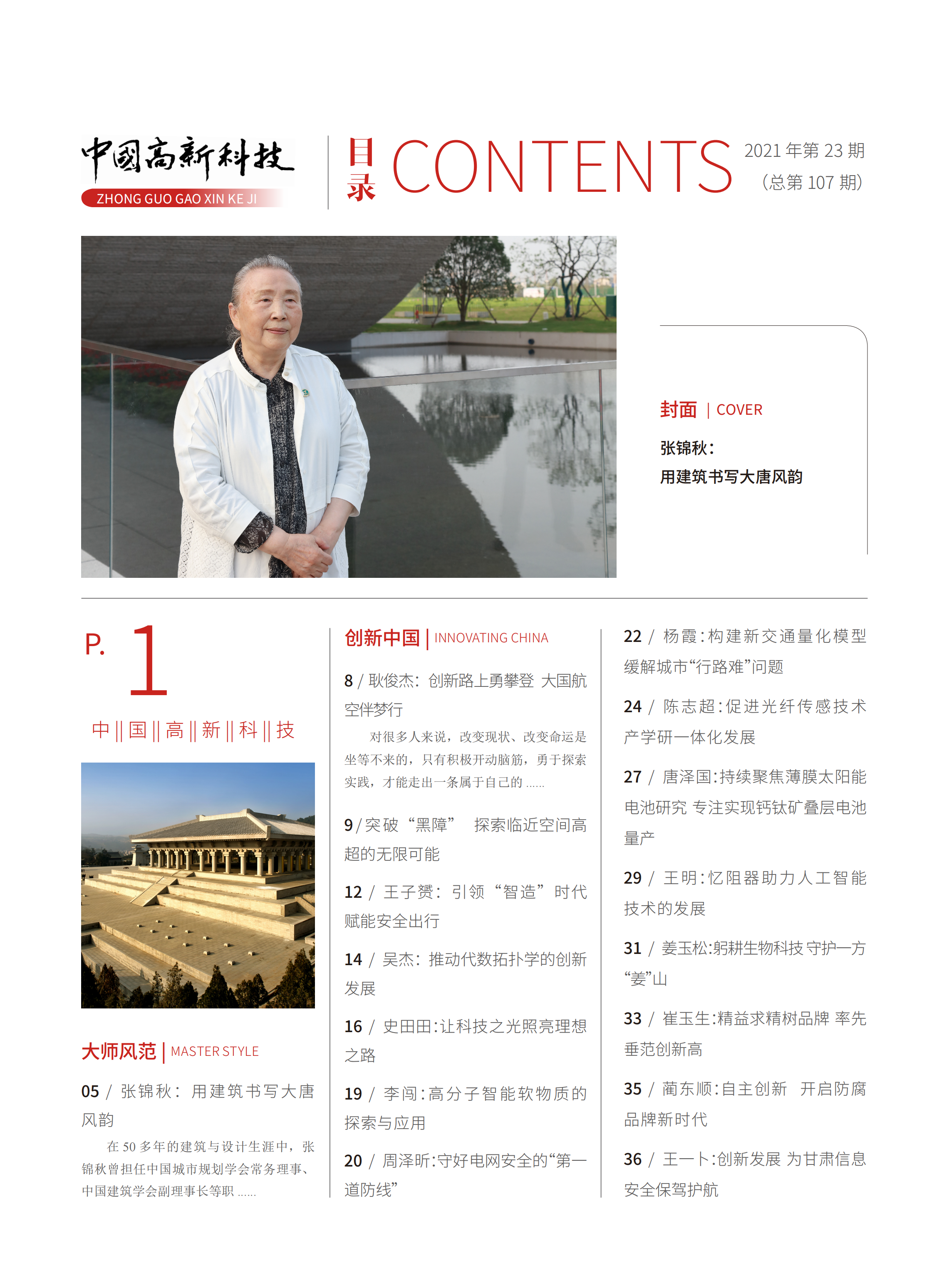 2021-23-107期刊试读